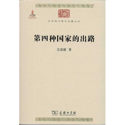 醉染图书第四种出路9787100074278