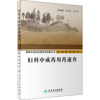 [M]妇科中成药用药速查-9787117293006