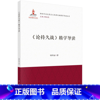 [正版]《论持久战》精学导读