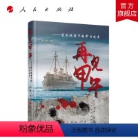 [正版]再见甲午-----蓝色视角下的中日战争