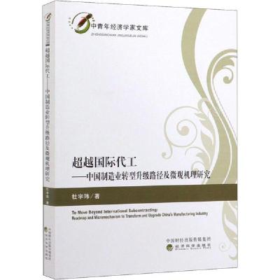 正版新书]超越国际代工——中国制造业转型升级路径及微观机理研