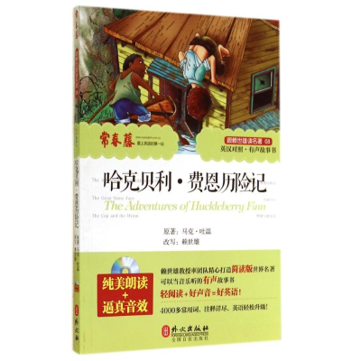 醉染图书哈克贝利·费恩历险记9787119089898