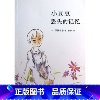 [正版]书店小豆豆丢失的记忆