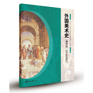 醉染图书外国美术史(通用版)9787568917148