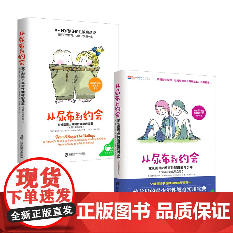 从尿布到约会套装2册家长指南之养育性健康的少儿童幼儿从婴儿到初中到成年性教育意识启蒙男孩女孩性教育10-12-14岁青春