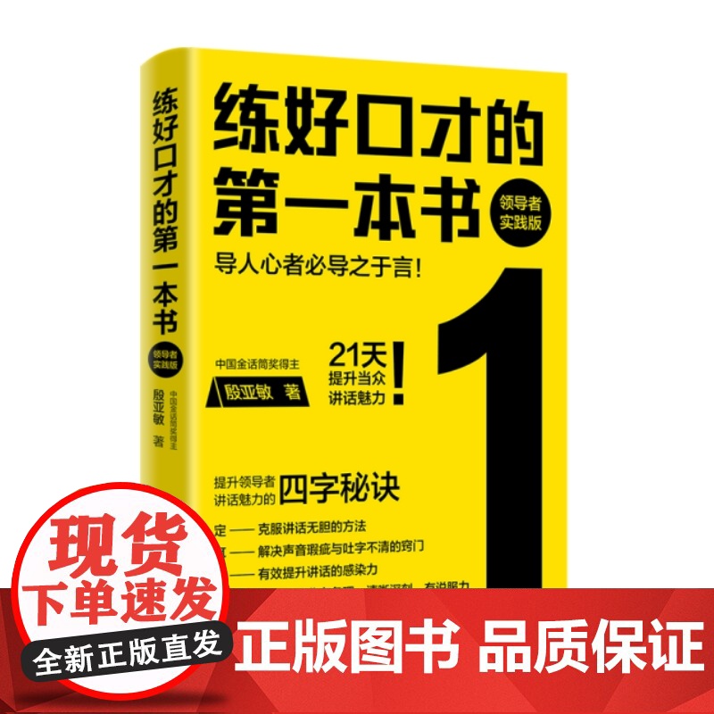 练好口才的第一本书:领导者实践版(导人心者必导之于言!21天提升当众讲话魅力!领导者当众讲话必修课!)