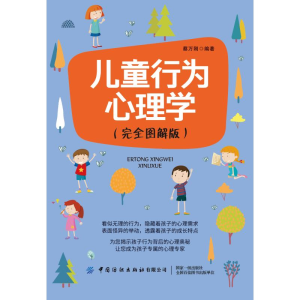 醉染图书儿童行为心理学(完全图解版)9787518085163