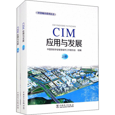 醉染图书CIM应用与发展(全2册)9787519860905