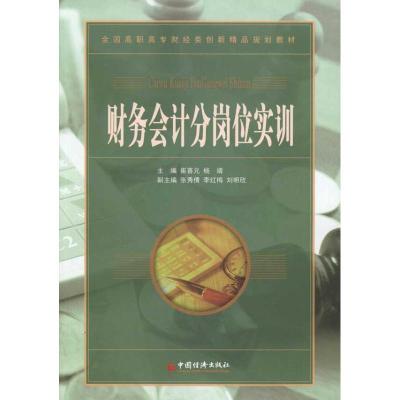 [N]财务会计分岗位实训-9787513606233