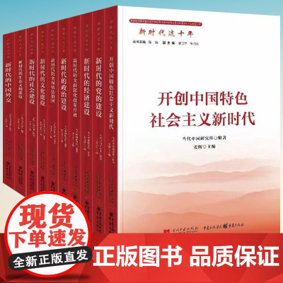新时代这十年丛书 共10册 开创中国特色社会主义新时代党的建设+经济+政治+文化+社会建设+新时代的中国外交等10册 当