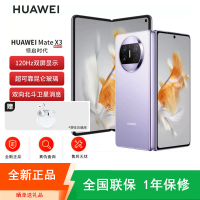 [全新]华为Mate X3 12+512GB 羽砂紫 折叠大屏 超感知影像 昆仑玻璃 骁龙8+芯 卫星消息 双卡4G 鸿蒙商务旗舰手机