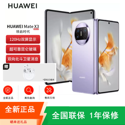 [全新]华为Mate X3 12+512GB 羽砂紫 折叠大屏 超感知影像 昆仑玻璃 骁龙8+芯 卫星消息 双卡4G 鸿蒙商务旗舰手机