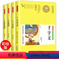 4册 [正版]三字经百家姓千字文声律启蒙彩绘版书三四五六年级6-12-15岁中小学生阅读青少年文学名著无障碍阅读版语文阅