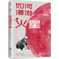 [M]如何漫游火星-9787559663177