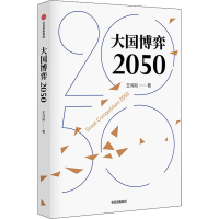 [M]大国博弈2050-9787521728996
