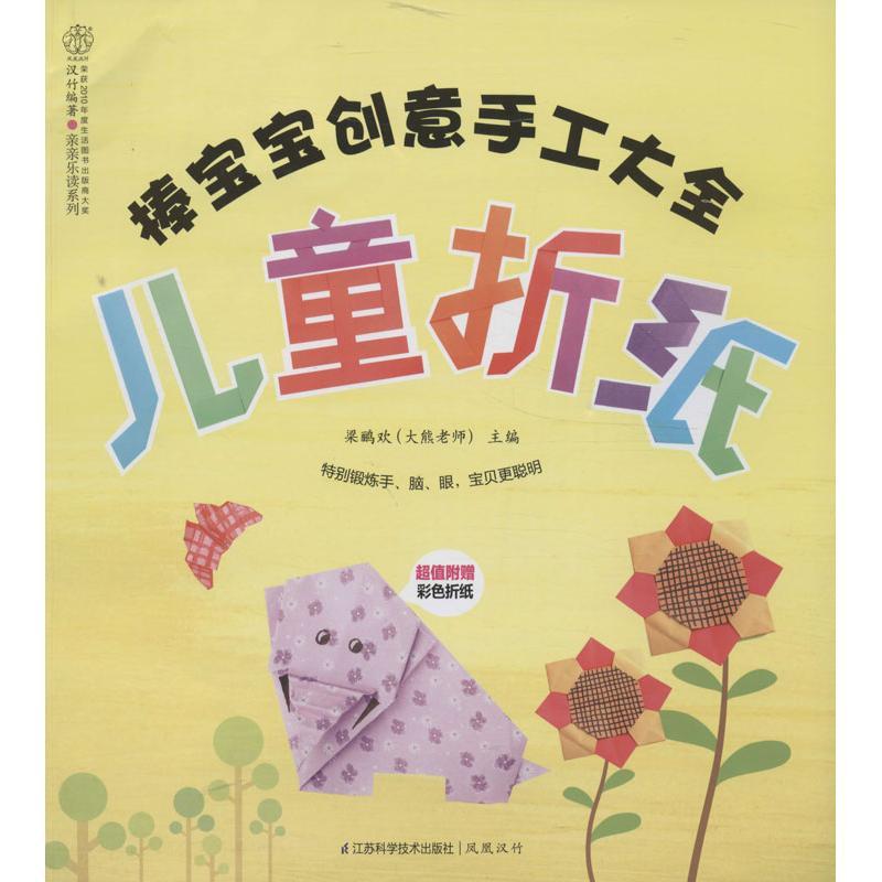 正版新书]棒宝宝创意手工大全(儿童折纸)梁鹂欢9787553711676