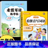 [二年级]看图写话练字帖+看拼音写词语上册 [正版]二年级看图写话练字帖 小学生字帖每日一练上册下册专项训练语文人教版儿