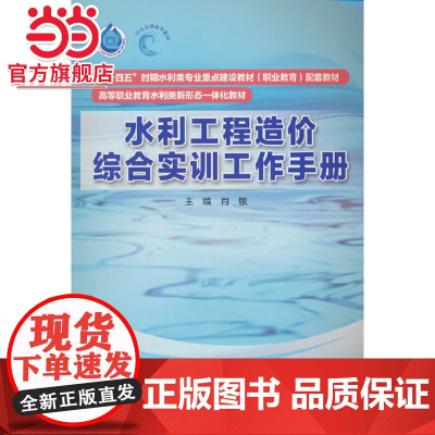 水利工程造价综合实训工作手册(“十四五”时期水利类专业重点建设教材(职业教育)配套教材 高等职业教育水利类新形态一体化