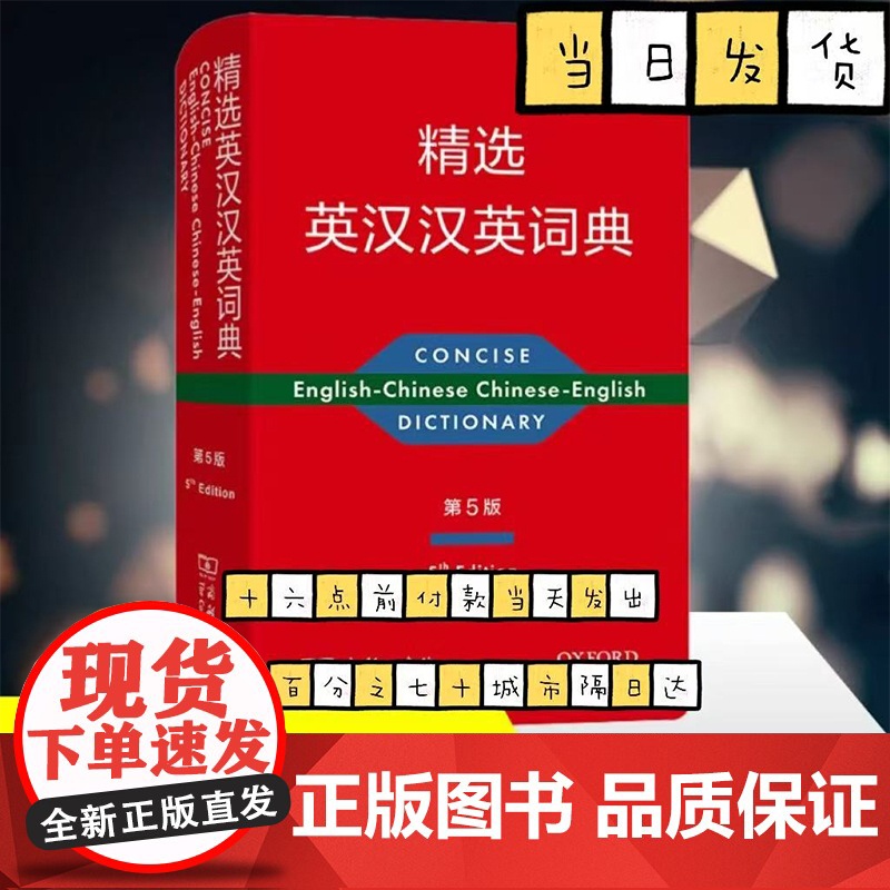 精选英汉汉英词典 第5版 初高中英语词典精选汉英双解词典 中学生单词词汇英汉互译字典学生实用多功能英语字典工具书商务印书