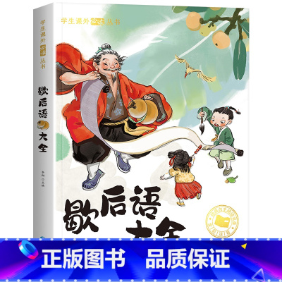 歇后语 [正版]小学生歇后语谚语大全 儿童幽默笑话谜语脑筋急转弯孙子兵法与三十六计儿童版课外阅读书籍 二年级一年级阅读课