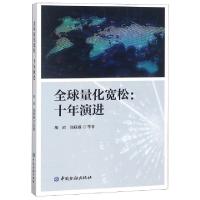正版新书]全球量化宽松--十年演进胡滨//郑联盛9787504999948