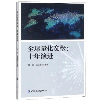正版新书]全球量化宽松--十年演进胡滨//郑联盛9787504999948