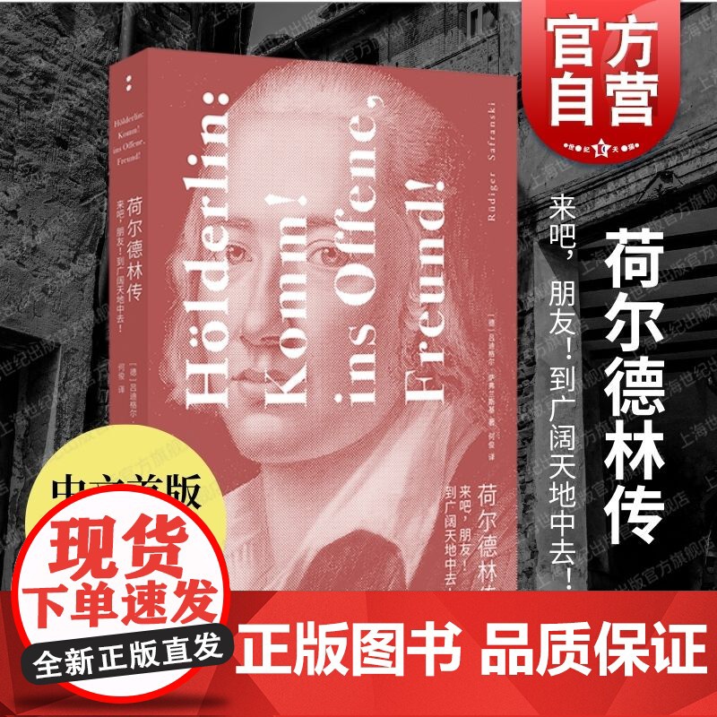 荷尔德林传来吧朋友到广阔天地中去 上海人民出版社