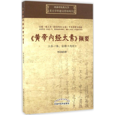 醉染图书《黄帝内经太素》撷要97875134047