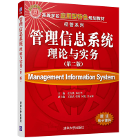 正版新书]管理信息系统理论与实务(第2版)姜方桃9787302473251