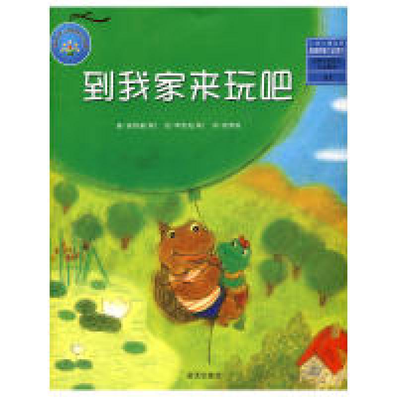 正版新书]到我家来玩吧(韩)崔银奎 崔荣根9787509403365