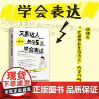 文案达人教你5天学会表达 职场口才锻炼提升口才三绝表达能力训练提升语言逻辑能力提升