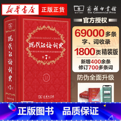 [正版]现代汉语词典 第7版第七版精装 小学初高中生字典辞典字典中小学生字典工具 书店