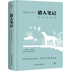 正版新书]猎人笔记 精装典藏版(俄罗斯)屠格涅夫 著 张耳 译9787