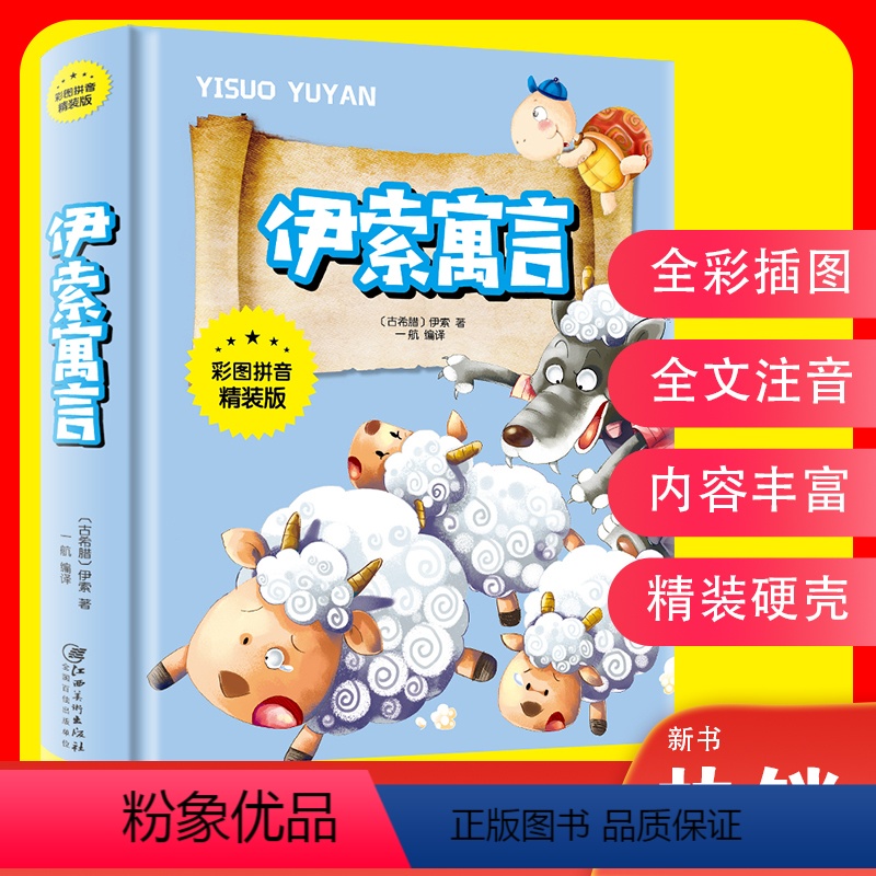 [正版] 伊索寓言全集青少年版经典世界名著寓言故事 学生课外读物经典书目童话故事图书 学生必读 彩图拼音精装版音版 金