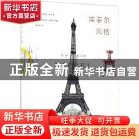 正版 埃菲尔风格 (法)布丽吉特·迪里厄主编 商务印书馆 978710012