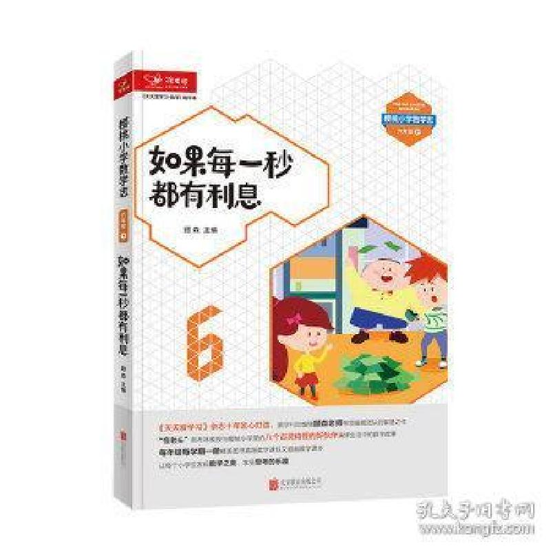 正版新书]天天爱学习数学精华本(数学魔法教室·如果每一秒都有