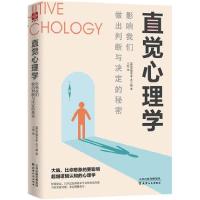 正版新书]直觉心理学(影响我们做出判断与决定的秘密)(德)安德里