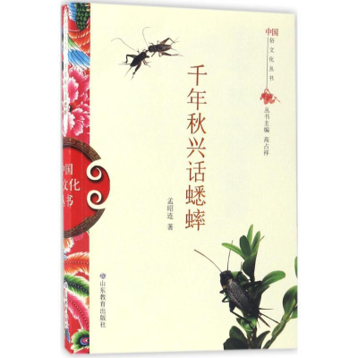 正版新书]中国俗文化丛书:千年秋兴话蟋蟀孟昭连 著97875328930