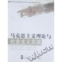 正版新书]马克思主义理论与社会主义实践姚光业 中共北京市委党