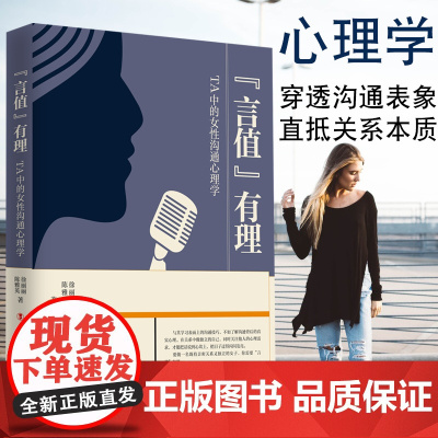 “言值”有理——TA中的女性沟通心理学提升女性沟通能力职场伴侣亲子父母沟通理论+案例 中国工人出版社 徐丽丽 陈雅英 著