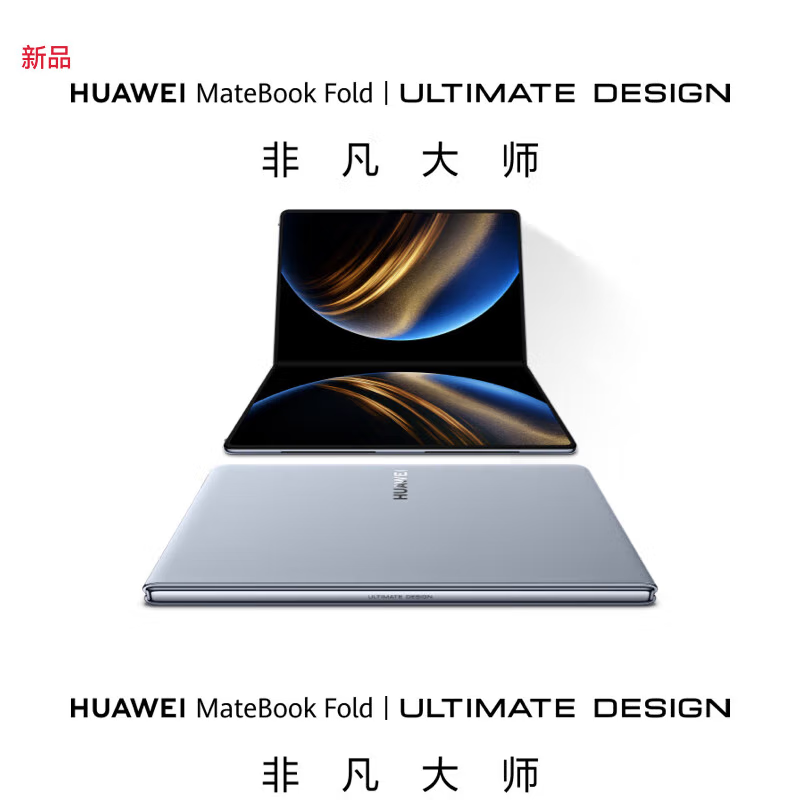 [全新]华为MateBook Fold 非凡大师 笔记本电脑 鸿蒙操作系统 超轻薄折叠电脑 32GB+1TB 云水蓝 双层OLED显示屏 折叠笔记本电脑