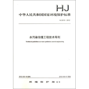 醉染图书HJ 2015-2012 水污染治理工程技术导则135111207