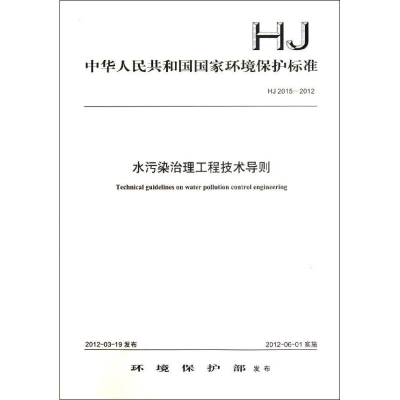 醉染图书HJ 2015-2012 水污染治理工程技术导则135111207