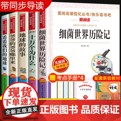 四年级下册阅读课外书必读的 细菌世界历险记 爷爷的爷爷从哪里来 看看我们的 地球的故事李四光高士其灰尘的旅行穿过地平线贾