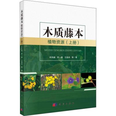木质藤本植物资源(上册)