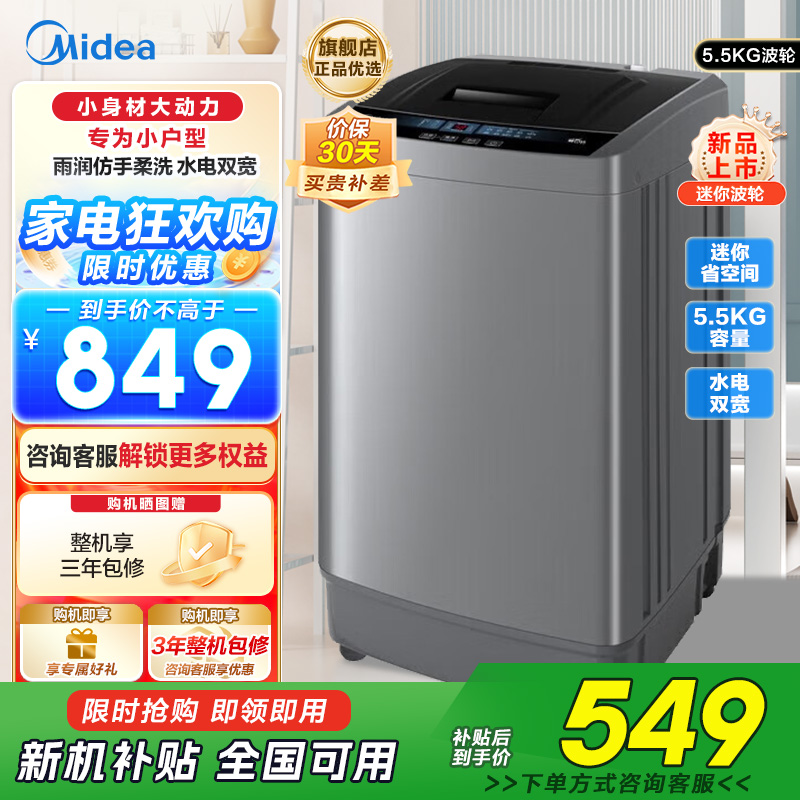 美的婴儿洗衣机全自动 5.5公斤小型迷你波轮母婴儿童内衣裤袜洗衣机健康除螨洗家电以旧换新MB55V33CE