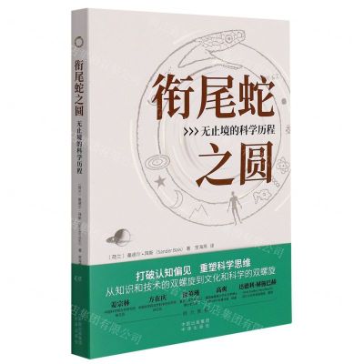 [N]衔尾蛇之圆(无止境的科学历程)-9787500167990