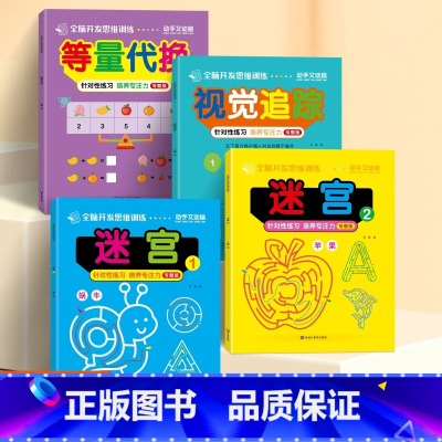 全4册视觉追踪+等量代换+迷宫1+2 [正版]全脑开发思维训练8册迷宫等量代换认识钟表和时间练习册大班专项训练视觉图形辨