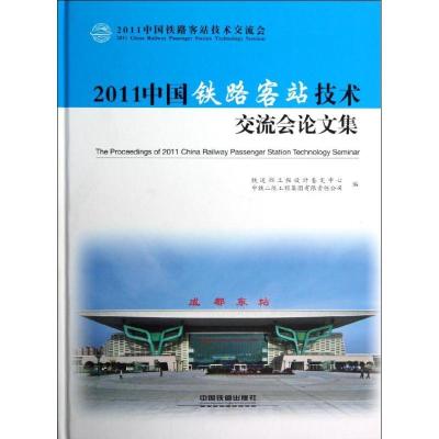 正版新书]2011中国铁路客站技术交流会论文集铁道部工程设计鉴定
