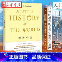 [正版]理想国 世界小史(2022版) 贡布里希写给孩子和恋人的世界史 《艺术的故事》姊妹篇 一本讲述世界历史的书 广